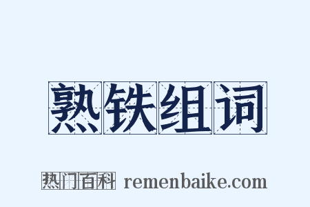 熟铁组词是什么意思的图片